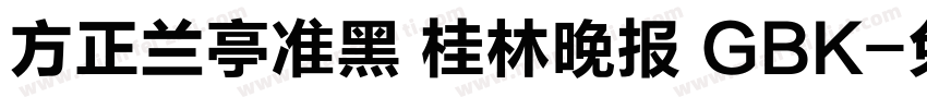 方正兰亭准黑 桂林晚报 GBK字体转换